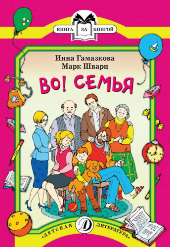 Во! Семья /Книга за книгой