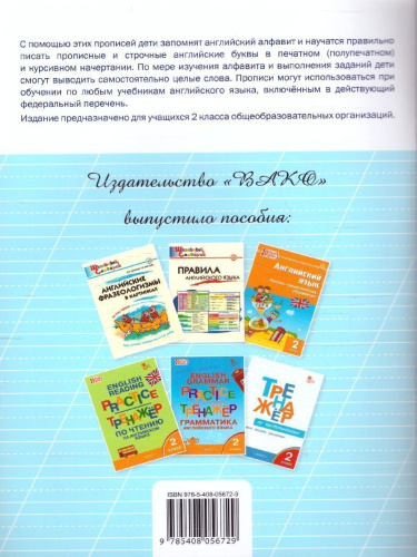 Английский язык. Прописи 2 кл. ФГОС РТ (Вако)