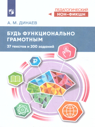 Будь функционально грамотным 5-9 классы. 37 текстов и 200 заданий
