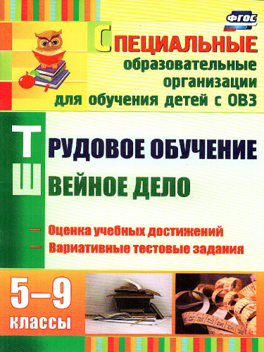 Трудовое обучение. Швейное дело. 5-9 класс КИМы, вариативные тестовые задания (для VII-VIII вида)