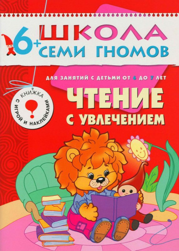 Школа Семи Гномов Седьмой год. Чтение с увлечением