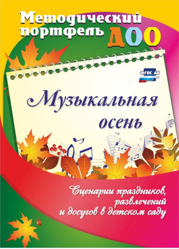 Музыкальная осень. Сценарии праздников, развлечений и досугов в детском саду