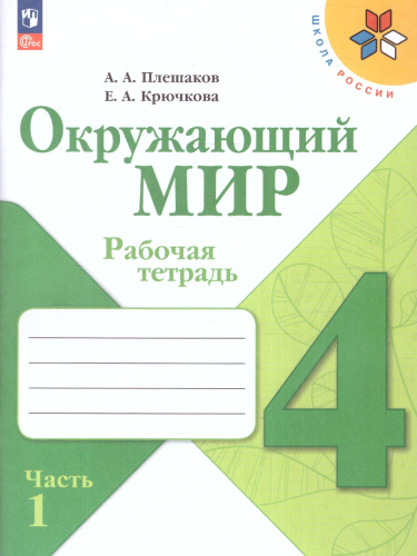 Окружающий мир 4 класс. Рабочая тетрадь в 2-х частях. Часть 1 (ФП2022)