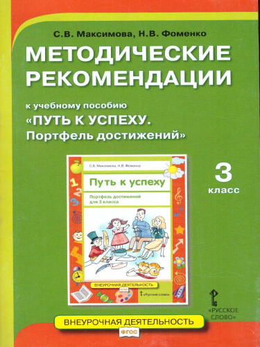 Путь к успеху 3 класс. Портфель достижений. Методические рекомендации