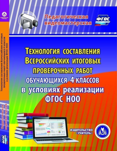 Технология составления ВПР обучающихся 4 класс в условиях реализации ФГОС НОО (CD)
