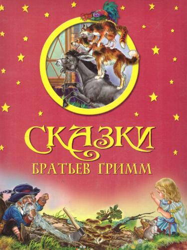 Сказки Братьев Гримм
