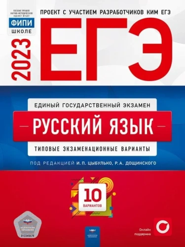ЕГЭ 2023 Русский язык 10 вариантов