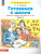 Готовимся к школе Рабочая тетрадь для детей 5-6 лет. Часть 1 Готовимся к школе Рабочая тетрадь для детей 5-6 лет. Часть 1