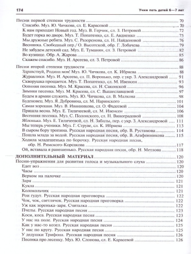 Вместе с музыкой. Учим петь детей 6-7 лет. Песни и упражнения для развития голоса. ФГОС