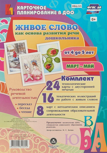 Живое слово как основа развития речи дошкольника. Для детей 4-5 лет. Март-май. 48 карт