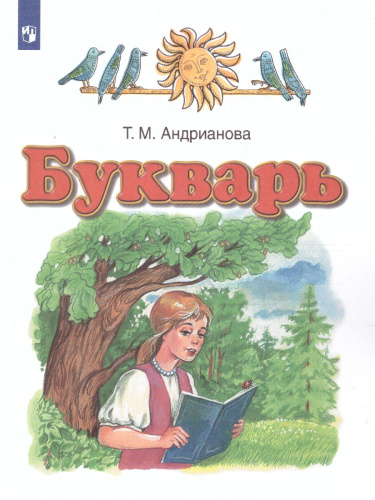 Букварь 1 класс. Учебник. ФГОС