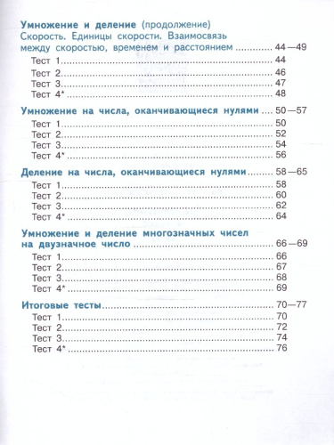 Математика 4 класс. Тесты (ФП2022)
