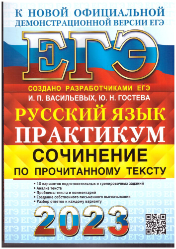 Русский язык. Сочинение. ЕГЭ 2023