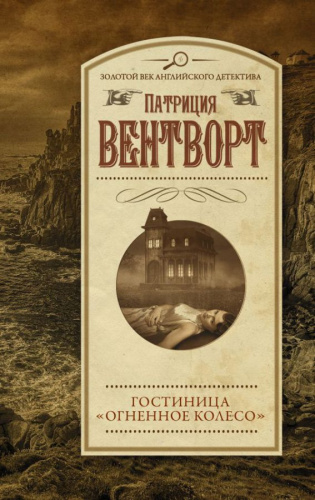 Гостиница "Огненное колесо"/Золотой век английского детектива