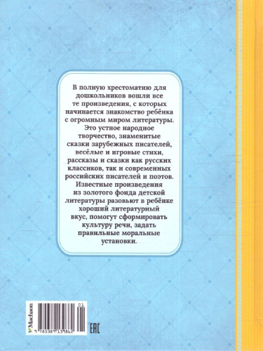 Полная хрестоматия для дошкольника