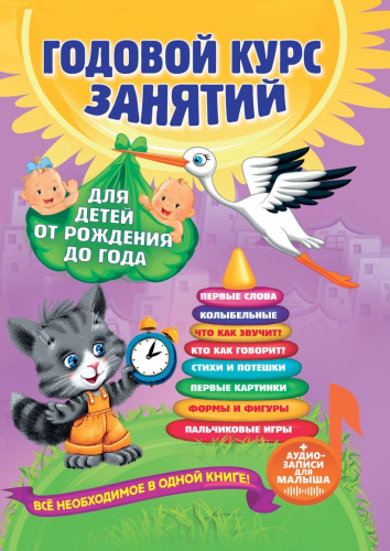 Годовой курс занятий: для детей от рождения до года + аудиозаписи для малыша