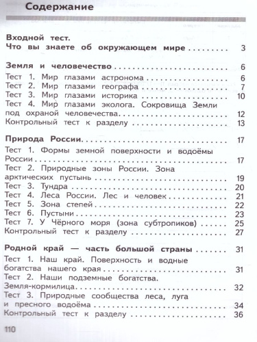Окружающий мир 4 класс. Предварительный, текущий, итоговый контроль. УМК Школа России. Новый ФП ФГОС