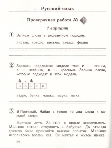 Русский язык 1 класс Обучение грамоте. Тетрадь для проверочных работ. ФГОС