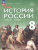 История России 8 класс. Конец 17 - 18 века. Новый ФП. ФГОС