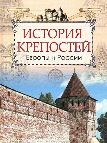 История крепостей Европы и России