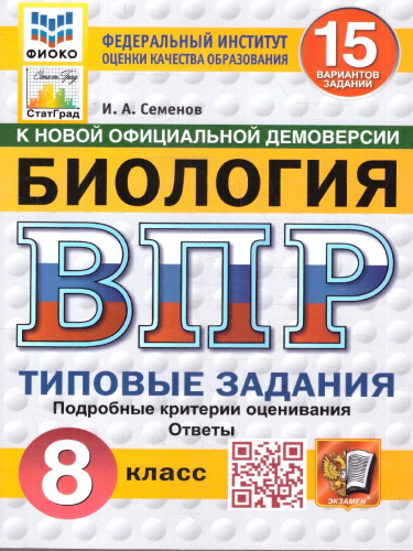 ВПР Биология 8 класс. 15 вариантов. Типовые задания. ФГОС Новый