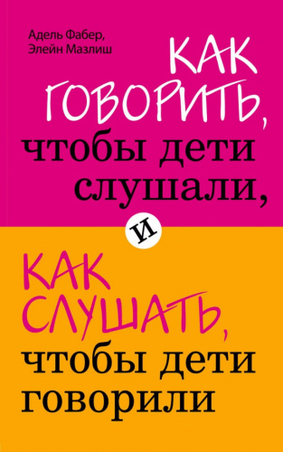 Как говорить, чтобы дети слушали, и как слушать, чтобы дети говорили /мПсихолИБР