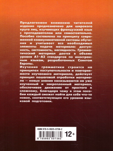 Грамматика Французского языка в схемах и упражнениях