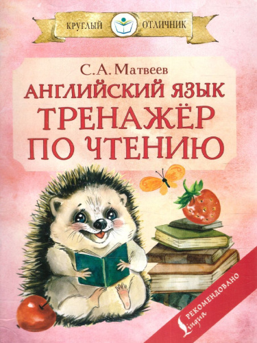 Английский язык: тренажёр по чтению. Круглый отличник