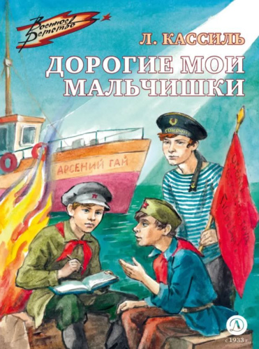 Дорогие мои мальчишки