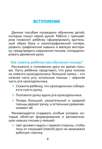 Пишем левой рукой. Прописи для детей