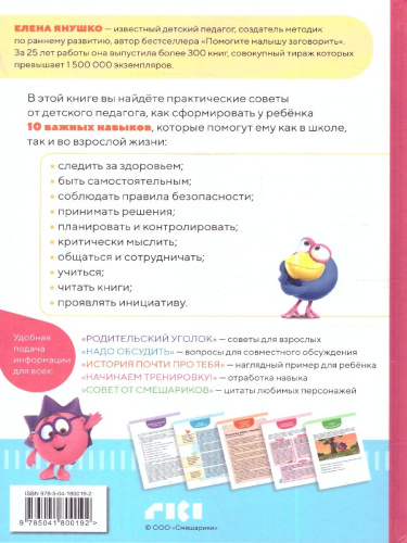 10 навыков высокоэффективных детей 8-11 лет. Осваиваем со смешариками