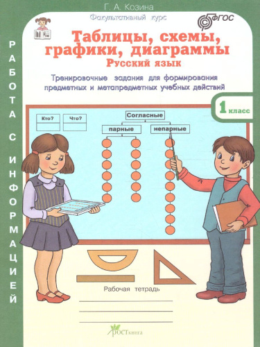 Таблицы, схемы, графики, диаграммы 1 класс. Рабочая тетрадь в 3-х частях. Русский язык, Математика, Окружающий мир