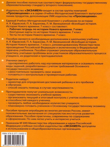 История нового времени 7 класс. Рабочая тетрадь. К учебнику А.Я. Юдовской, П.А. Баранова, Л.М. Ванюшкиной. ФГОС (к новому ФПУ)