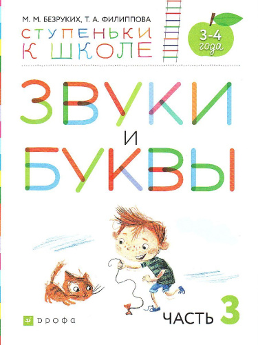 Звуки и буквы. Тетрадь № 3 к «Азбуке для дошкольников» 3-4 года