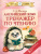 Английский язык: тренажёр по чтению. Круглый отличник