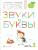 Звуки и буквы. Тетрадь № 3 к «Азбуке для дошкольников» 3-4 года