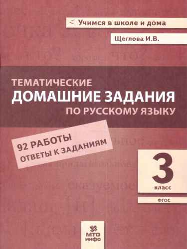 Русский язык 3 класс. Тематические домашние задания