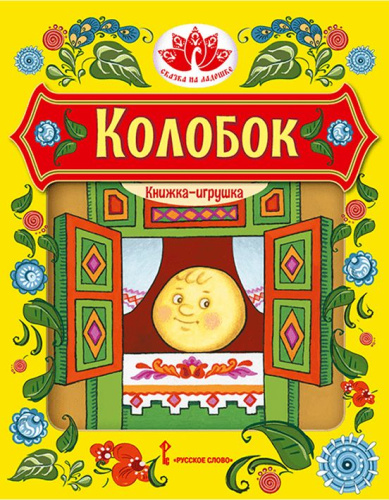 Колобок.Русская народная сказка