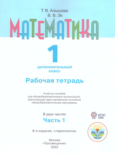 Математика 1 дополнительный класс. Рабочая тетрадь в 2-х частях. Часть 1. ФГОС