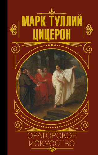 Ораторское искусство. Цицеронудрость великих