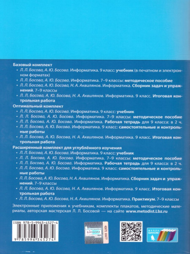 Информатика 9 класс. Рабочая тетрадь в 2-х частях. Часть 2. ФГОС