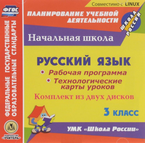 Русский язык 3 класс. Рабочая программа и технологические карты уроков по УМК Школа России. ФГОС. 2CD