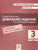 Русский язык 3 класс. Тематические домашние задания