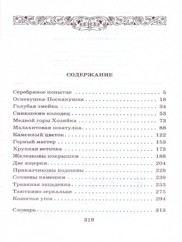 Малахитовая шкатулка