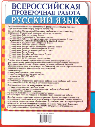 ВПР Русский язык 6 класс Тренажер ФГОС