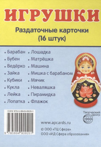 Демонстрационные картинки СУПЕР. Игрушки. 16 раздаточных картинок с текстом 63х87 мм