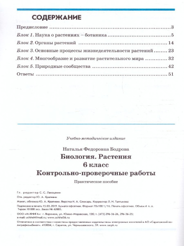 Биология 6 класс. Растения. Контрольно-проверочные работы по учебнику Пономаревой И.Н.