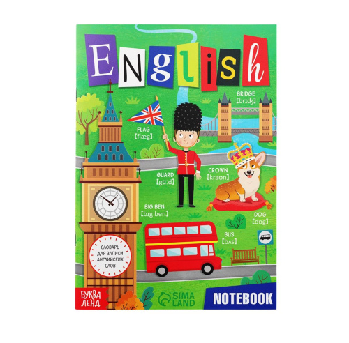 Словарь для записи английских слов English notebook