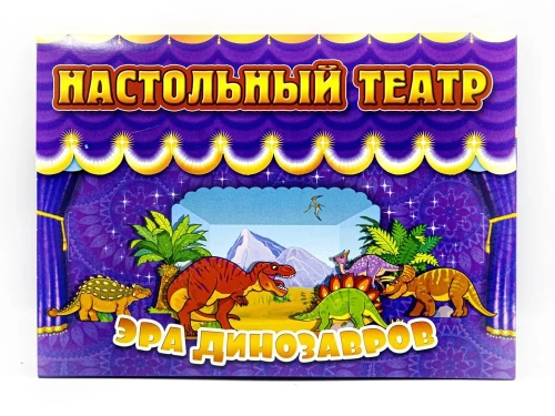 Настольная игра "Театр. Эра динозавров": в папке с липучкой