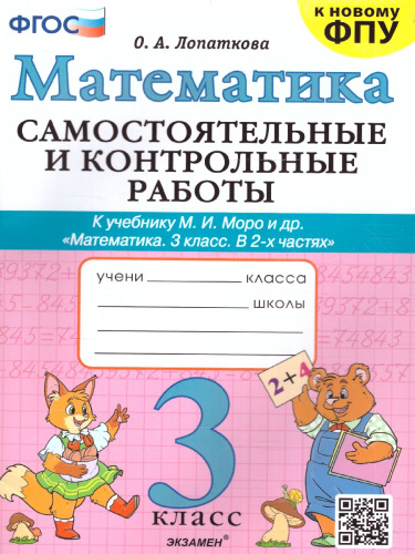 Математика 3 класс. Самостоятельная и контрольная работа (к новому ФПУ) ФГОС